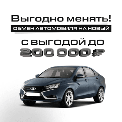 Скидка по TRADE-IN на автомобили Лада v8 (black)